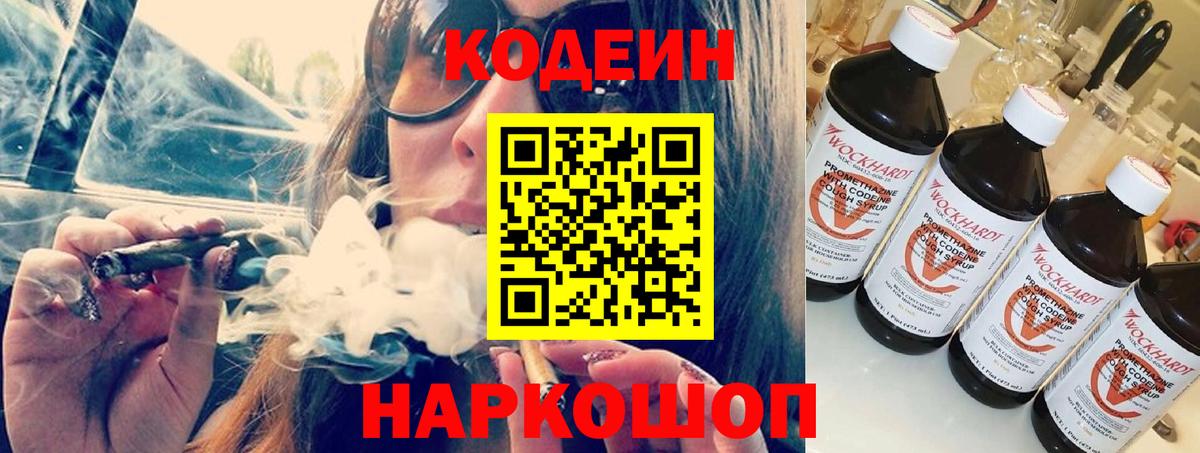 Кодеиновый сироп Lean напиток Lean (лин)  Кодеиновый сироп Lean Purple Drank  Вход с VPN  Ялта 